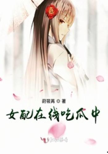 穿越女配在吃瓜,揭秘娱乐圈背后的秘密