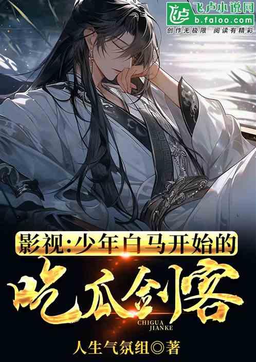 吃瓜计划小说3,第三部：瓜田疑云