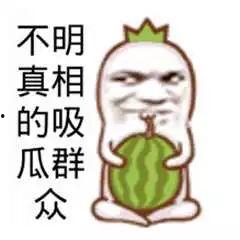 不知真相吃瓜群众,揭秘“不知真相吃瓜群众”背后的真相与影响