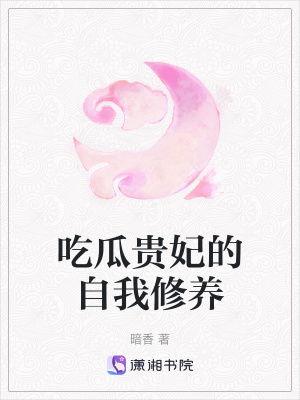 吃瓜贵妃小说免费,吃瓜贵妃的逆袭之路